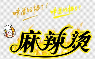 麻辣烫艺术字