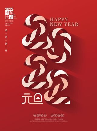 2022元旦新年海报