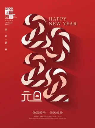 2022元旦新年海报