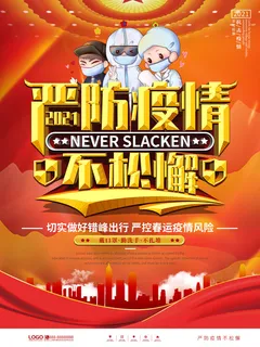 春节冬季肺炎疫情防控指南宣传海报插画展板PSD设计素材模板