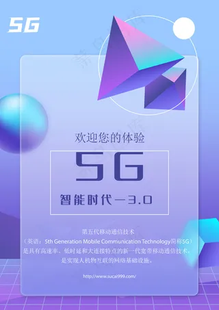 高端5G科技海报