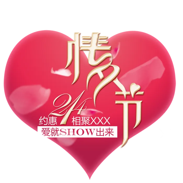 情人节爱就show出来