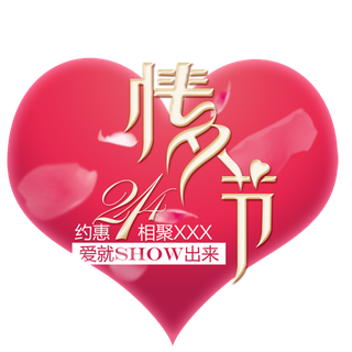 情人节爱就show出来