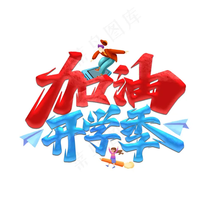 加油开学季psd模版下载