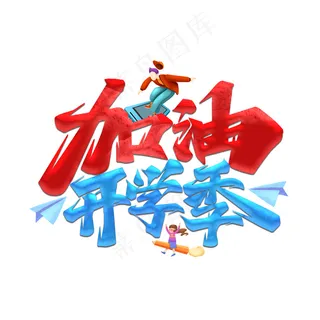 加油开学季 加油开学季
