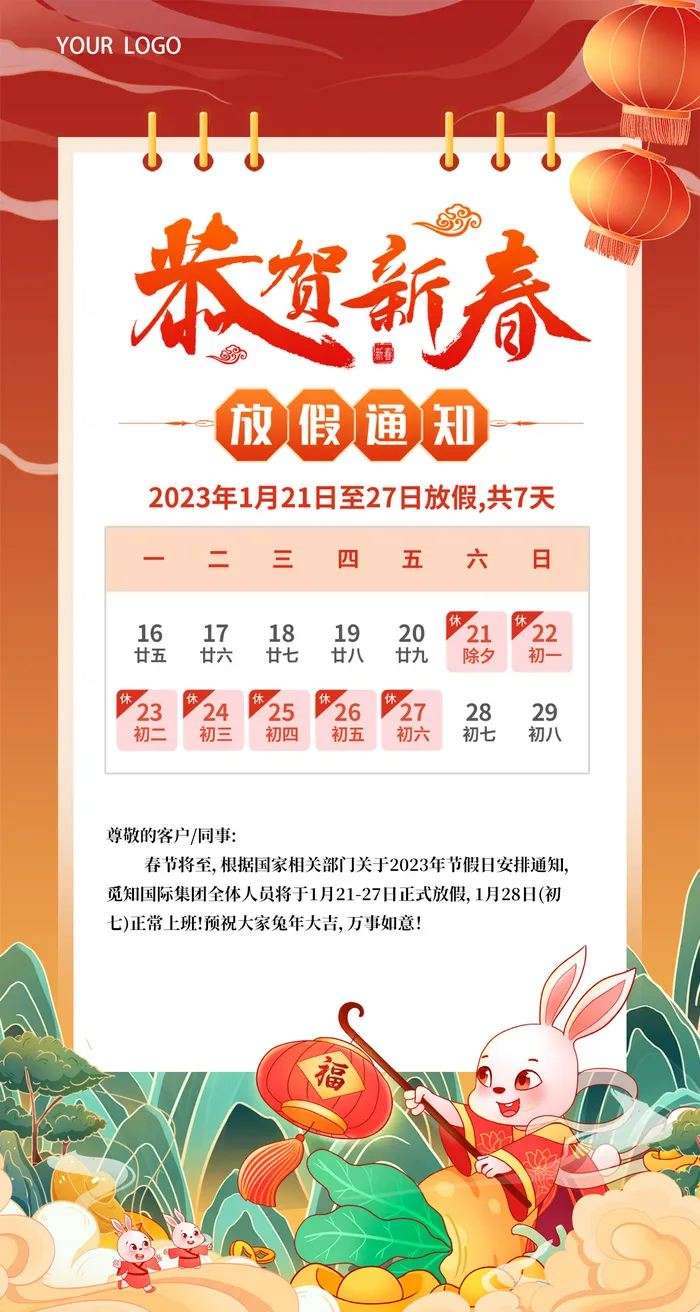 企业春节放假通知栏psd模版下载