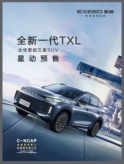 全新一代星途TXL展板画架