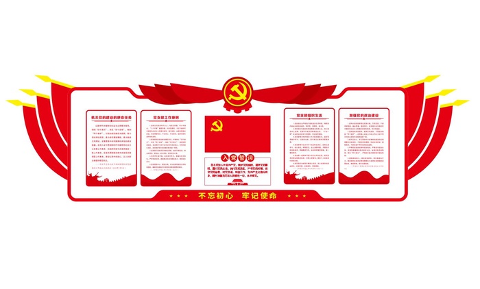 矢量党建入党誓词文化墙cdr矢量模版下载