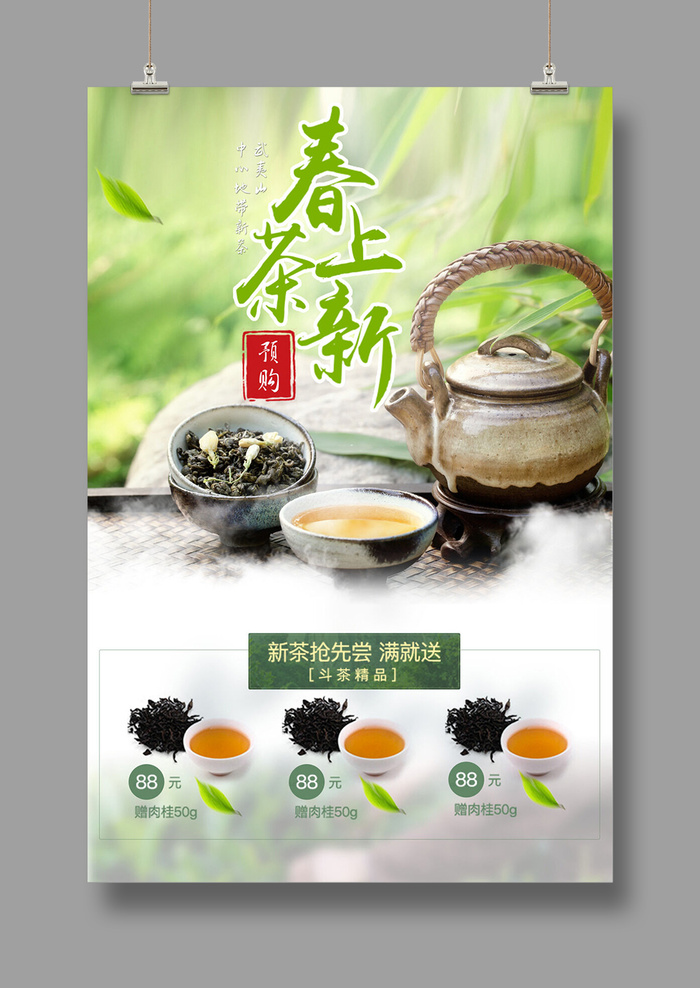 清新春茶上市海报psd模版下载