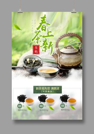 清新春茶上市海报