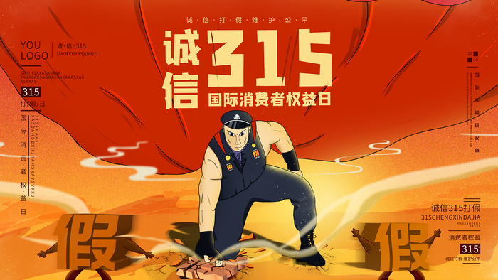 红色插画风诚信315消费者权益日活动海报psd模版下载