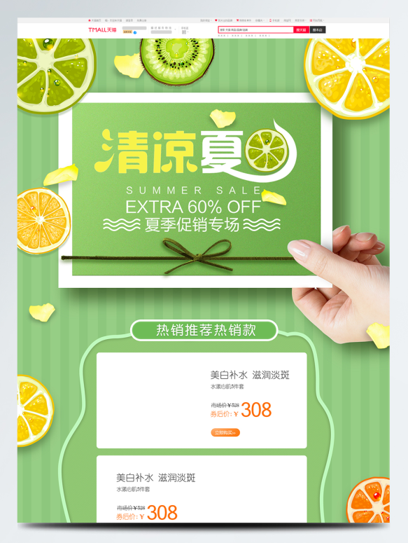 电商宝贝详情页模板宝天猫夏季夏凉节促销化妆品美妆首页