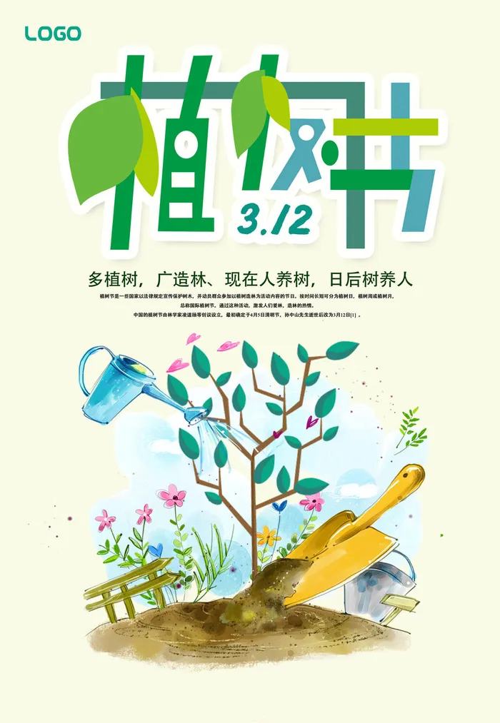 植树节种树活动广告PSD模板环保公益绿色低碳PS素材海报展板背景psd模版下载