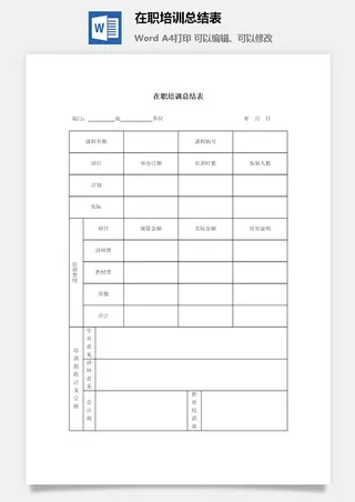 在职培训总结表word模板