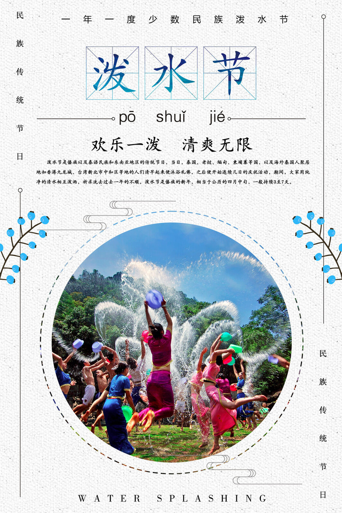 文艺泼水节海报傣族旅游传统节日非物质遗产文化海报素材设计模板psd模版下载