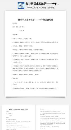 做个讲卫生的孩子——一年级晨会设计