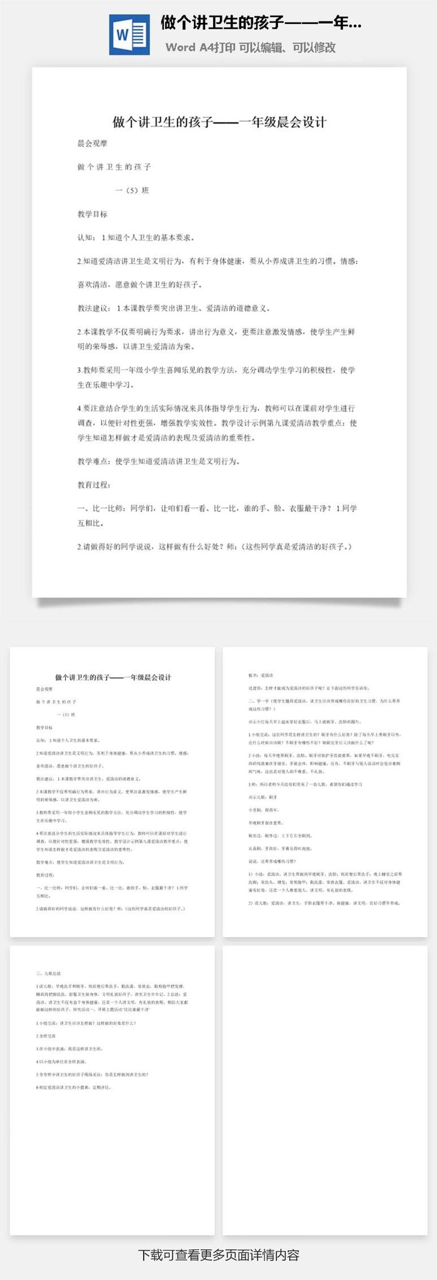 做个讲卫生的孩子——一年级晨会设计