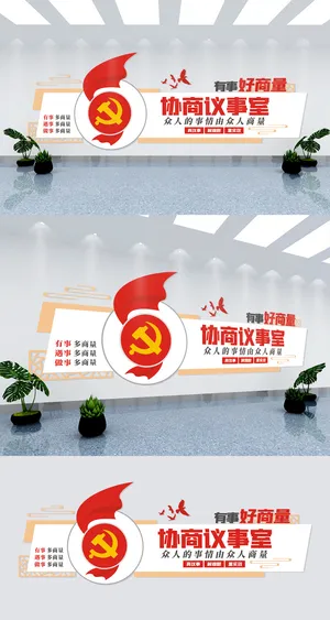 有事好商量协商议事室党建文化墙