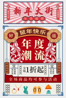 新年活动促销宣传年货节大街赶大集过年不打烊