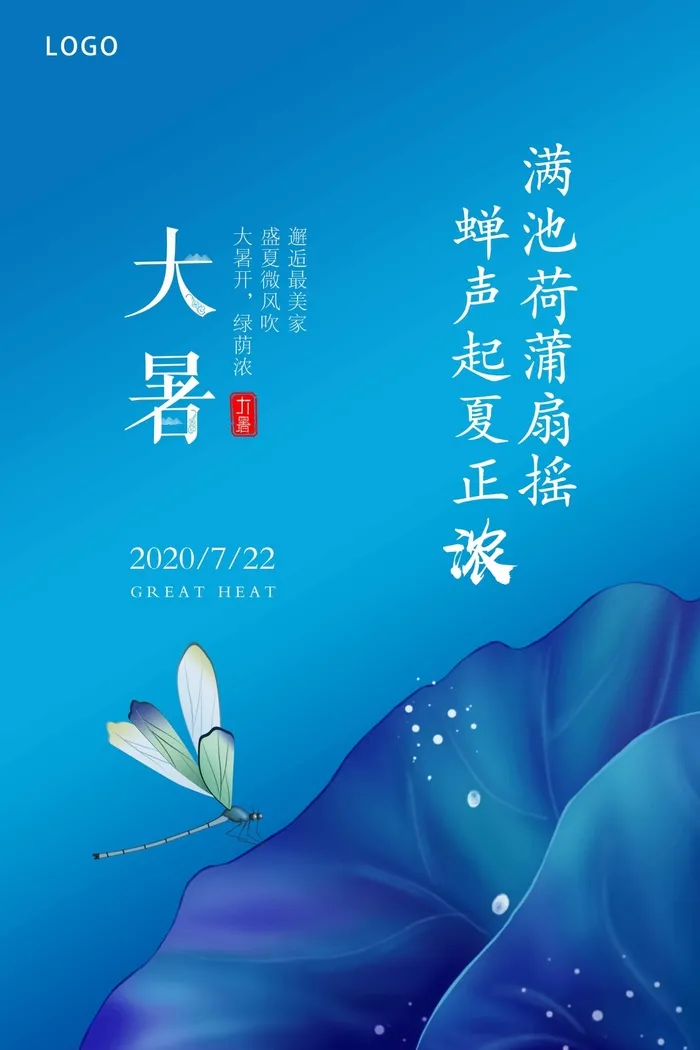 大暑 大暑活动海报psd模版下载