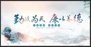 勤政为民廉以养德廉政文化展板