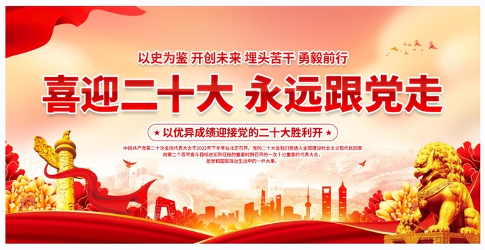 喜迎二十大海报psd模版下载