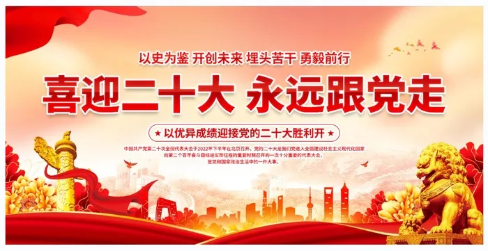 喜迎二十大海报psd模版下载