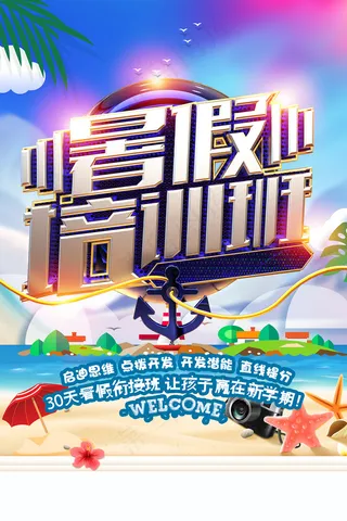 手绘创意清新暑假招生海报