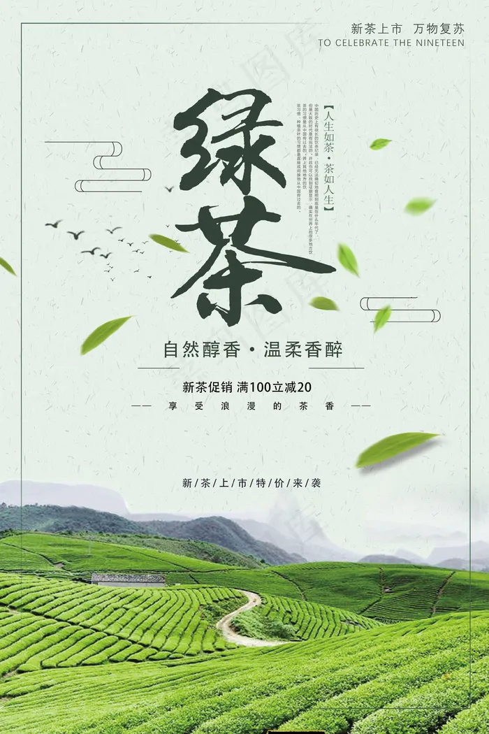 绿茶海报设计psd模版下载