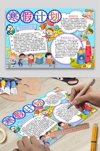 寒假计划 小学生寒假手抄报 
