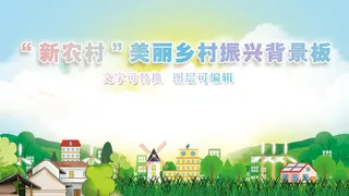 新农村建设美丽乡村振兴背景模板