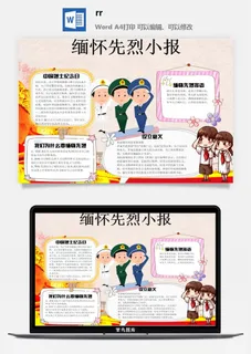 清明节缅怀先烈小报抗疫英雄祭奠英烈纪念革命烈士A3A4手抄报模板