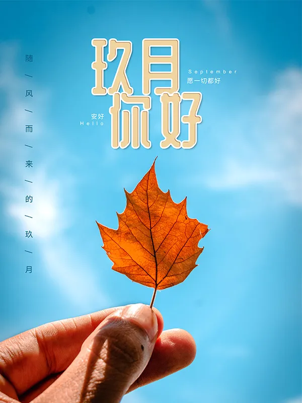 简约九月你好天蓝色海报psd模版下载