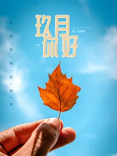 简约九月你好天蓝色海报