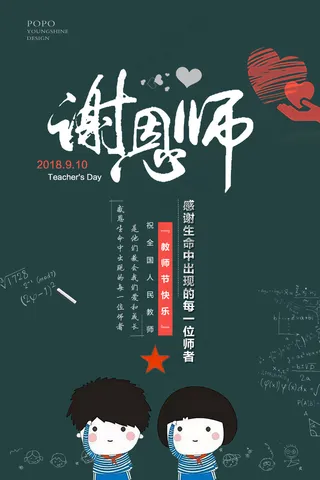 教师节师恩难忘海报