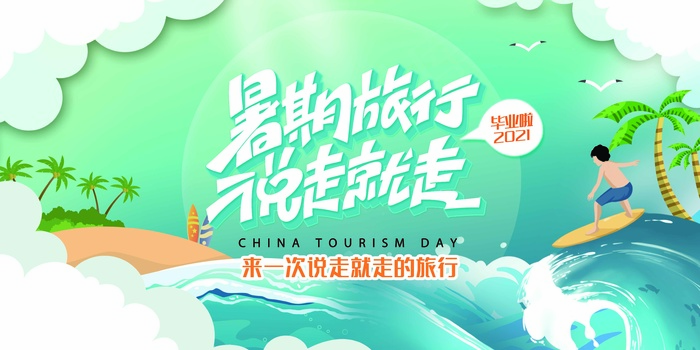 旅行 旅行设计 旅行海报设计psd模版下载