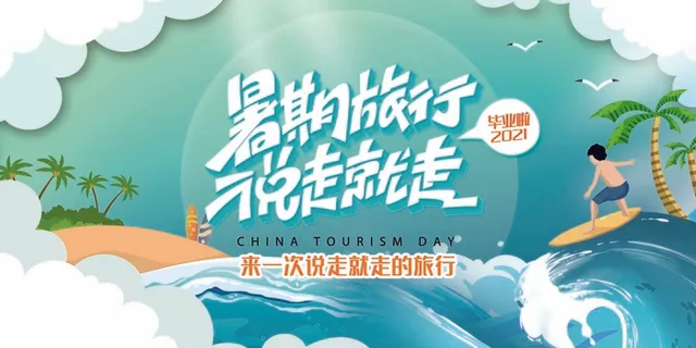 旅行 旅行设计 旅行海报设计