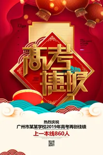 中考高考录取通知喜报荣誉状元榜金榜题名海报PSD设计素材模板