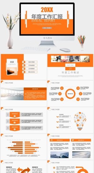橙色简约年度工作汇报商业计划报告模板