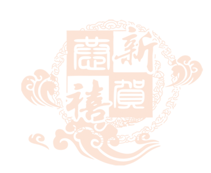 中国古风元素恭贺新禧