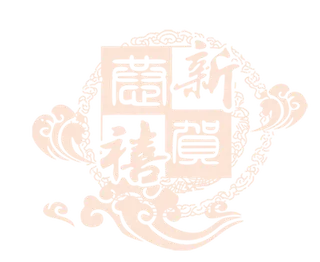 中国古风元素恭贺新禧