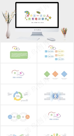可爱卡通唯美开学第一课幼儿教育培训课件PPT模板预览图
