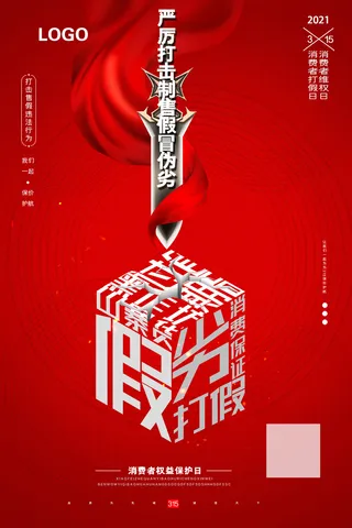 红色大气315消费者权益日海报