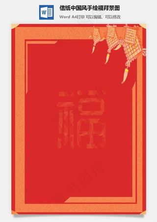 信纸中国风手绘福背景图