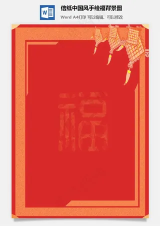 信纸中国风手绘福背景图