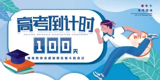 卡通简约大气高考倒计时展板