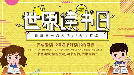 世界读书日 世界读书日活动海报