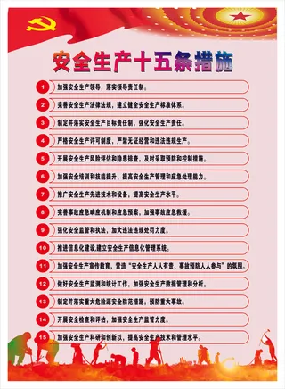 安全生产十五条措施