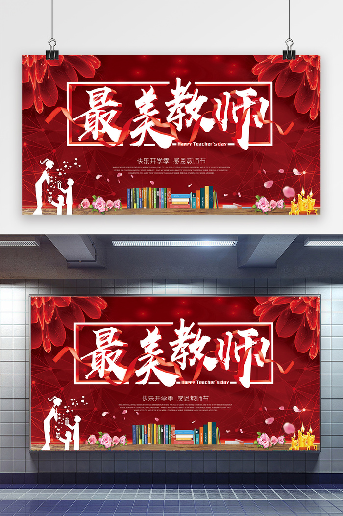 最美教师节感恩教师节