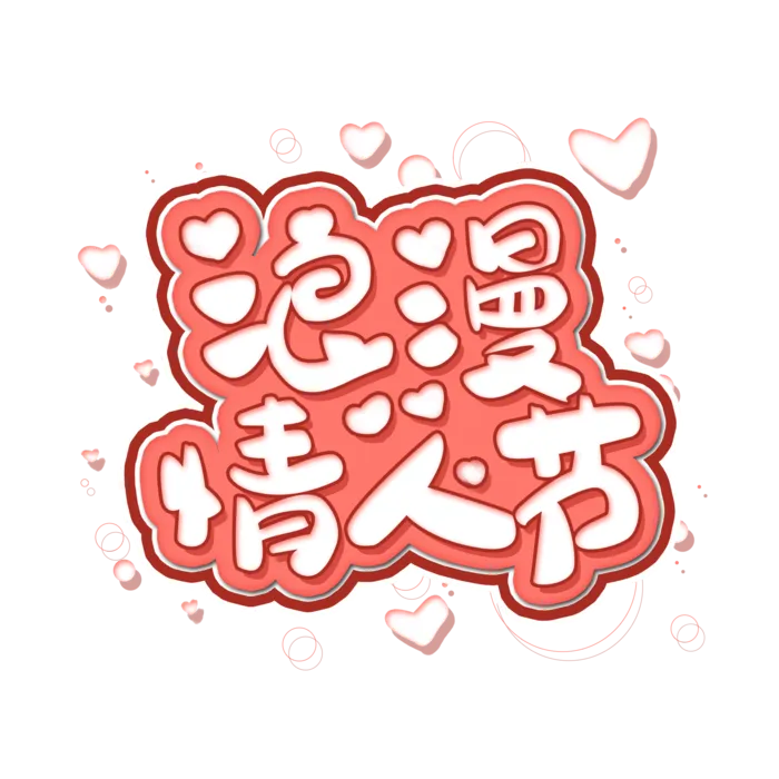 浪漫情人节